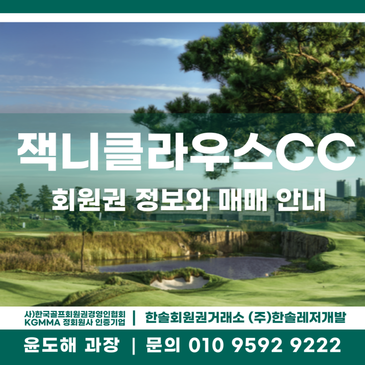 정회원 그린피 면제 골프장 잭니클라우스CC 회원권 시세와 그린피 정보 안내