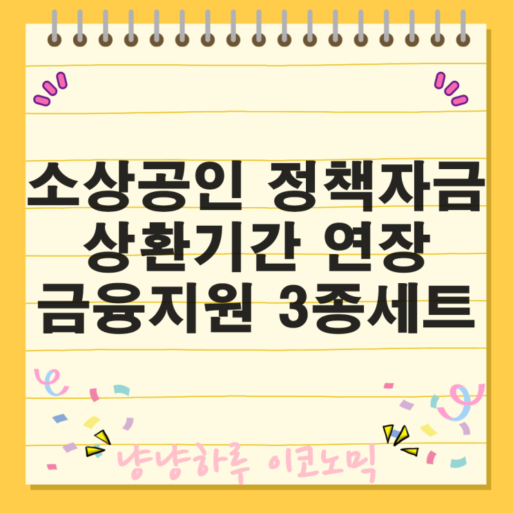  소상공인 새출발기금 전기료 금융 정책자금 상환연장 취업지원 프로그램 지원 중소기업 통합콜센터