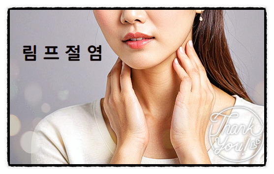  림프절염 증상