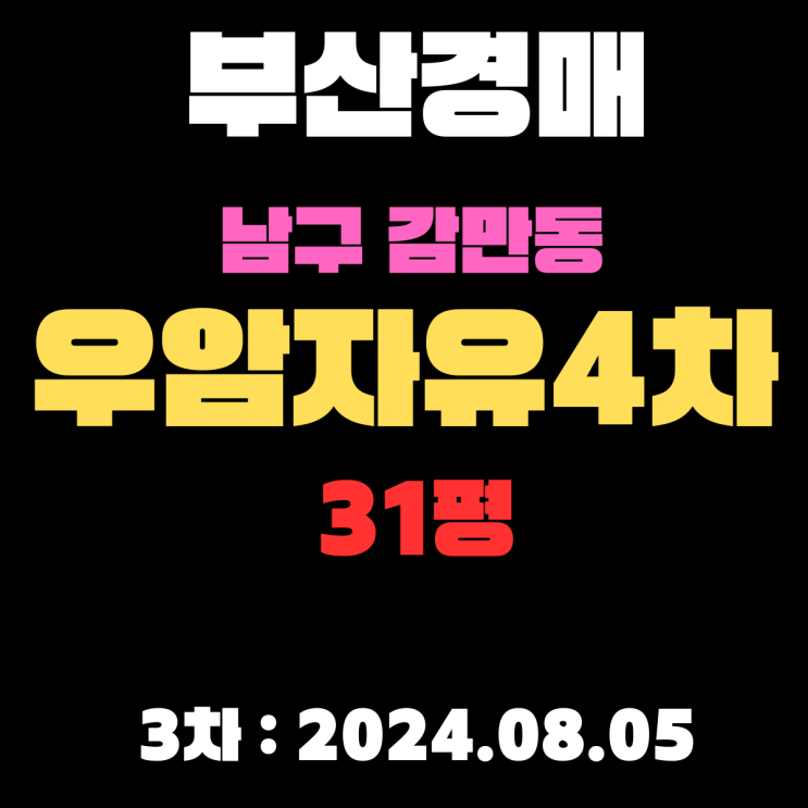  부산시 남구 감만동 우암자유4차 31평 경매 3차 진행 중