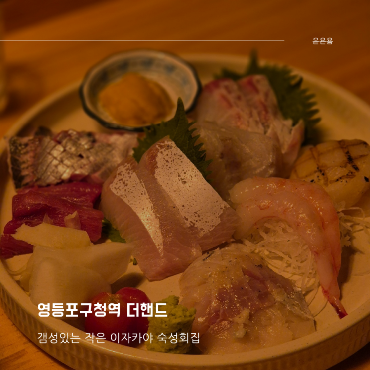  영등포구청역 술집 영등포 이자카야 더핸드 숙성사시미 해물 토마토탕