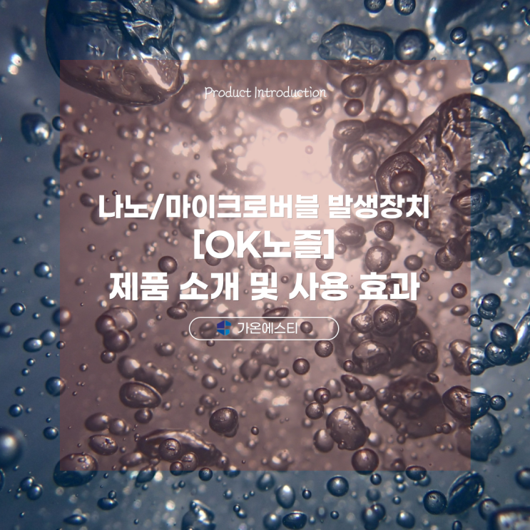  마이크로 / 나노 버블 발생장치 OK노즐 소개 및 사용 효과