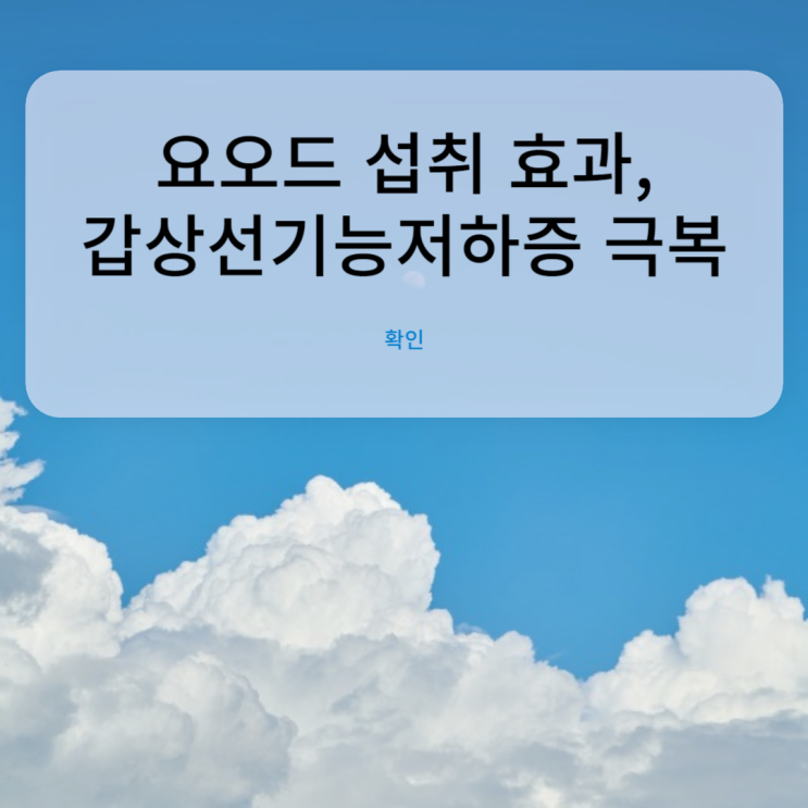  요오드 섭취 효과, 갑상선기능저하증 극복[트렌드핏대연점/대연동PT/경성대PT]