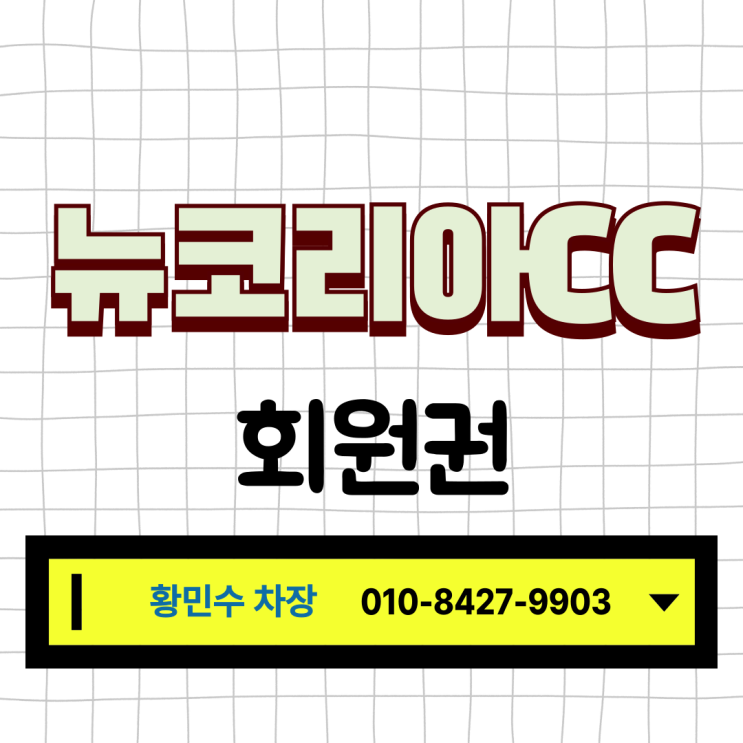  종로 20분, 강남 50분 거리 서울 근교 골프장 뉴코리아CC 후기, 회원권 정보