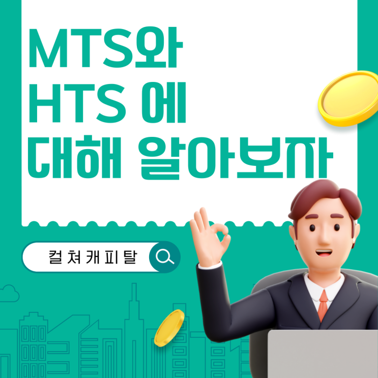  해외선물 거래 HTS, MTS 둘의 차이점과 장단점 알아가 보자! - 컬쳐캐피탈