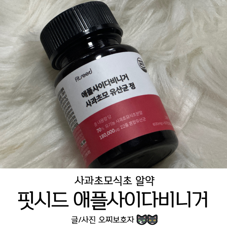 애사비<b>알약</b> 추천 핏시드 <b>애플사이다비니거</b> <b>사과초모식초</b> 후기