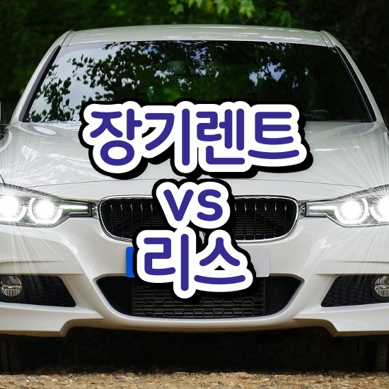  싼타페MX5장기렌트 국내 최저가 견적비교 진행 총정리