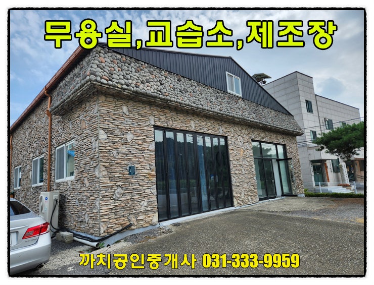  거래완료-59평 무용실 교습소 월세 임대 용인 처인구 포곡 창고