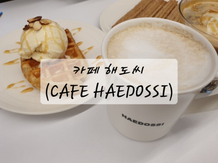  청계산입구역 분위기 좋고 맛도 좋은 디저트 카페, 카페 해도씨(CAFE HAEDOSSI)