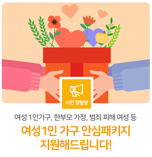모두가 <b>안전</b>한 <b>도시</b>, 과천! 「<b>여성</b>1인 가구 안심패키지... 