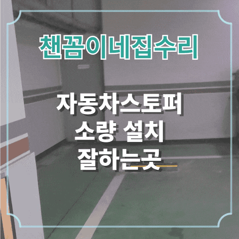  자동차스토퍼 소량 설치 잘하는곳