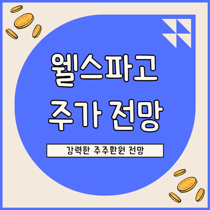  웰스파고 주가 전망: 강력한 자본 위치와 주주 환원 전망