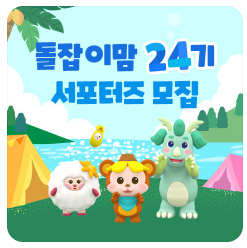  국민전집! 돌잡이맘 서포터즈 24기 모집(~ 24. 7. 7)