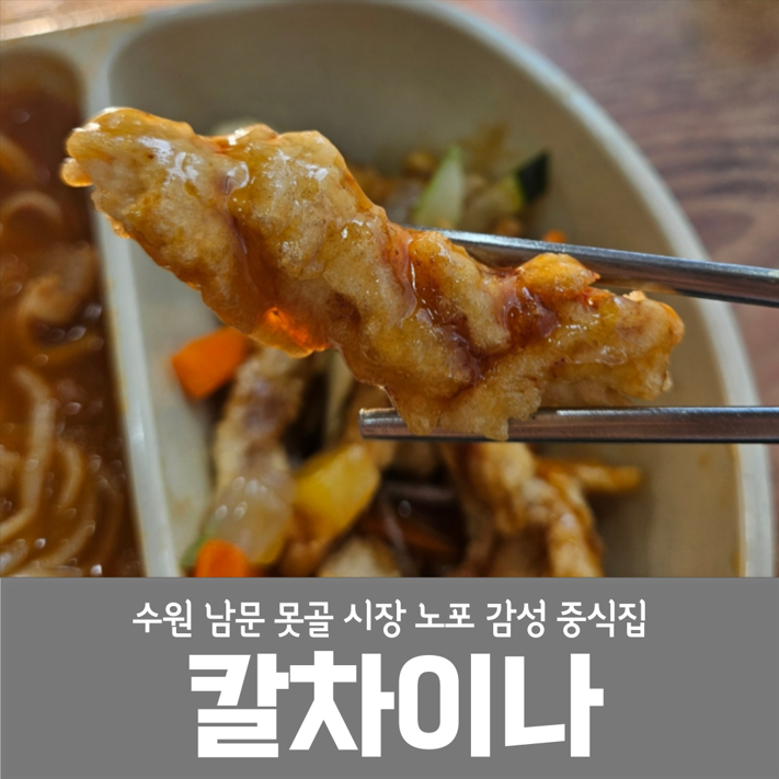수원 남문 못골시장 탕수육 맛집 칼차이나