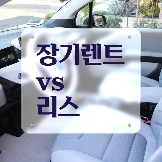  렌트 , 진짜 현실적인 절세 방법 초기 비용 없이 찾아보세요 !