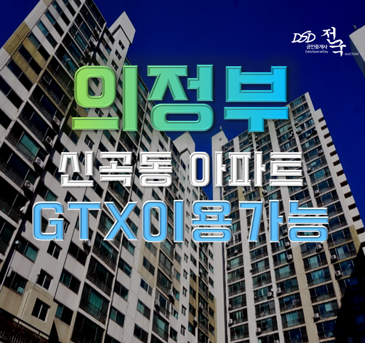 의정부아파트경매 의정부 서해아파트 경전철에 GTX까지 의정부아파트경매 의정부 서해아파트 경전철에 GTX까지