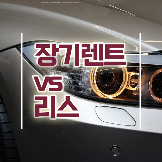  장기렌터카 번호판 리스 , 정말 유리한 절세 초기 비용 없이 기회입니다. !