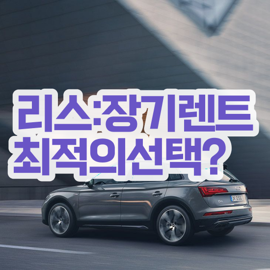  셀토스장기렌트인수 렌트 최저가 견적비교 초기비용 업체