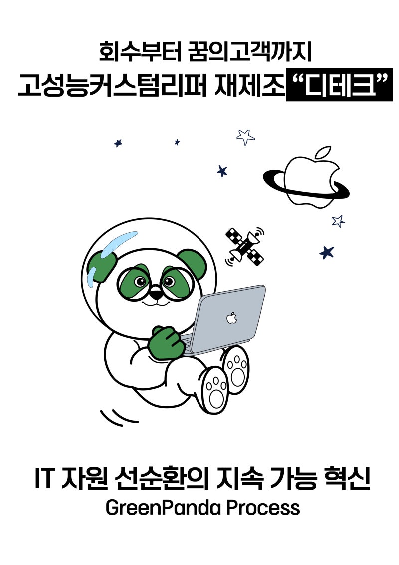디테크 IT자산의 회수부터 꿈의고객까지 고성능제작 프로세스 안내 : 네이버 블로그, image size:800x1132
