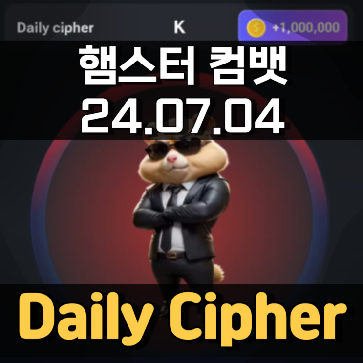 햄스터 컴뱃 7월 4일 Daily Cipher 모스부호 정답 햄스터 컴뱃 7월 4일 Daily Cipher 모스부호 정답
