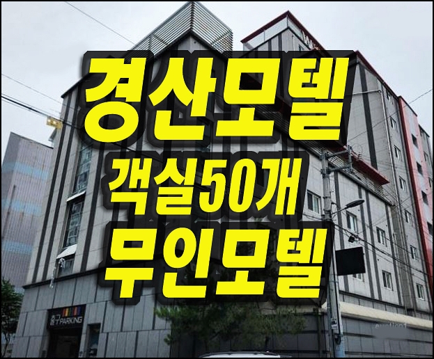  경산모텔경매 옥산동 굿타임 무인모텔 숙박시설