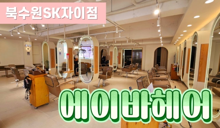 [북수원미용실] 에이바헤어 북수원 SK자이점