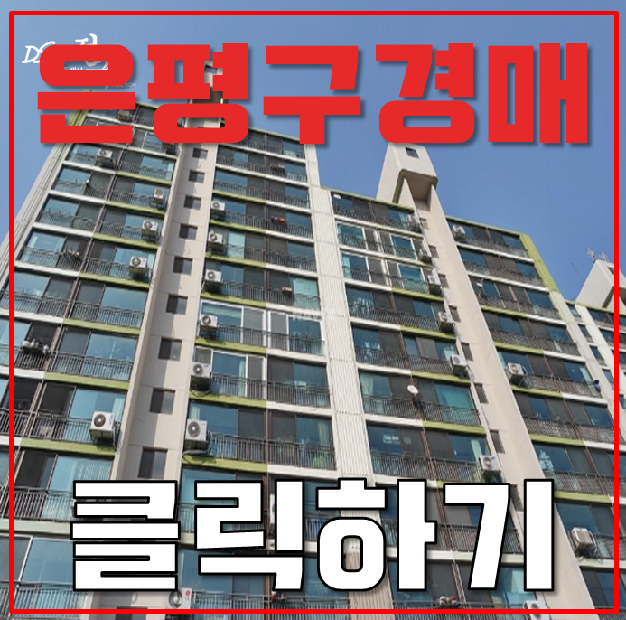 은평구아파트경매 라이프씨티아파트의 호재 본격 분석글 은평구아파트경매 라이프씨티아파트의 호재 본격 분석글
