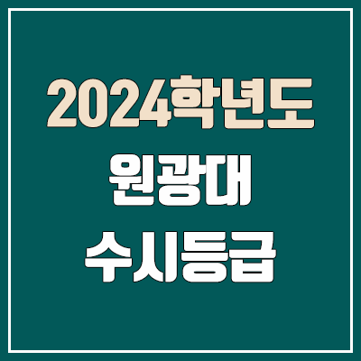 원광대학교 수시등급 (2024, 예비번호, 원광대 커트라인) 원광대학교 수시등급 (2024, 예비번호, 원광대 커트라인)