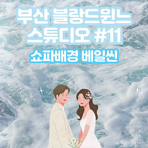  부산 블랑드윈느 쇼파배경 커플 베일씬