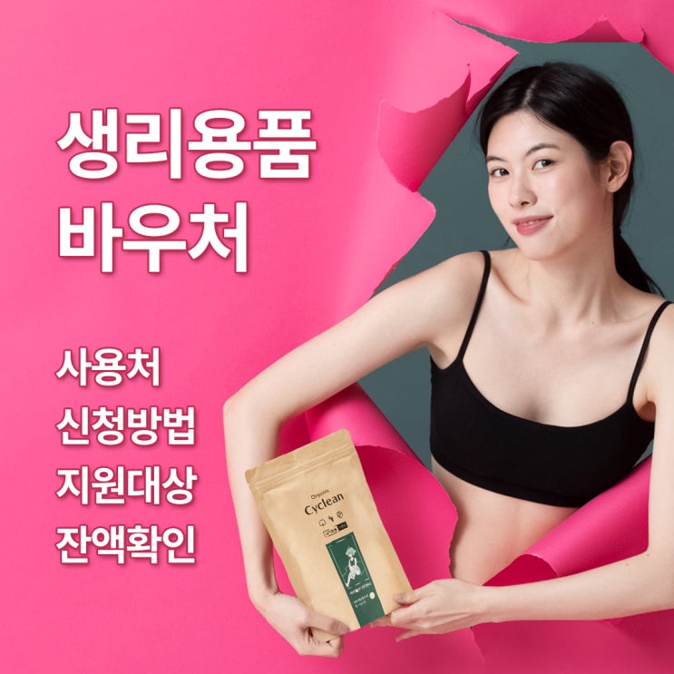  여성청소년 생리대 바우처 사용처, 지원대상, 신청방법, 잔액확인_국민행복몰에서 구매하기