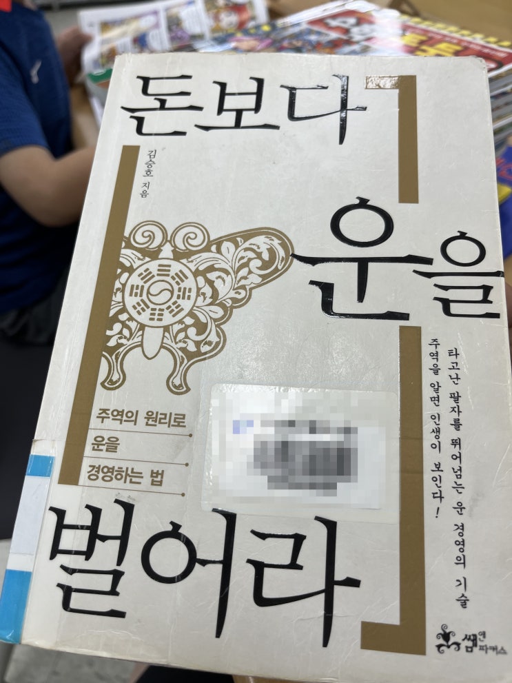  돈보다 운을 벌어라/ 운이 좋아지는 비법을 알게 되다니, 럭키비키잖아! (책 리뷰)