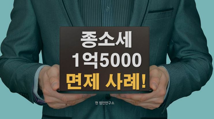  보험 압류 국세 종소세 체납 1억5000만원 소멸 사례