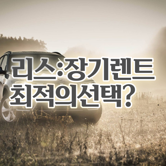  GV80 쿠페 장기렌트 , 합리적인 알아보려면?