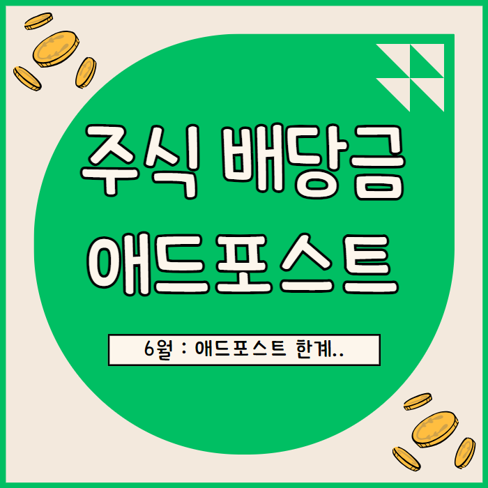  6월 네이버 애드포스트 수익, 주식 배당금 정리