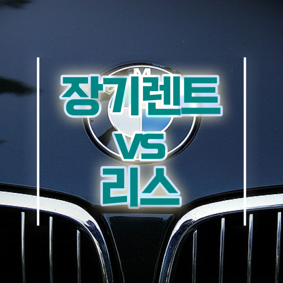  장기렌트카 추천 합리적인 프로모션 정보