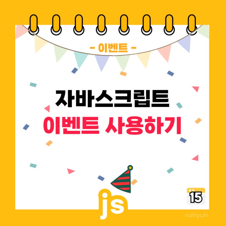  [javascript 15.] 자바스크립트 이벤트 다루기