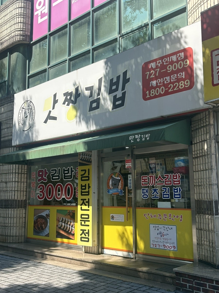 맛짱맛김밥손만두 삼양점 사진 1