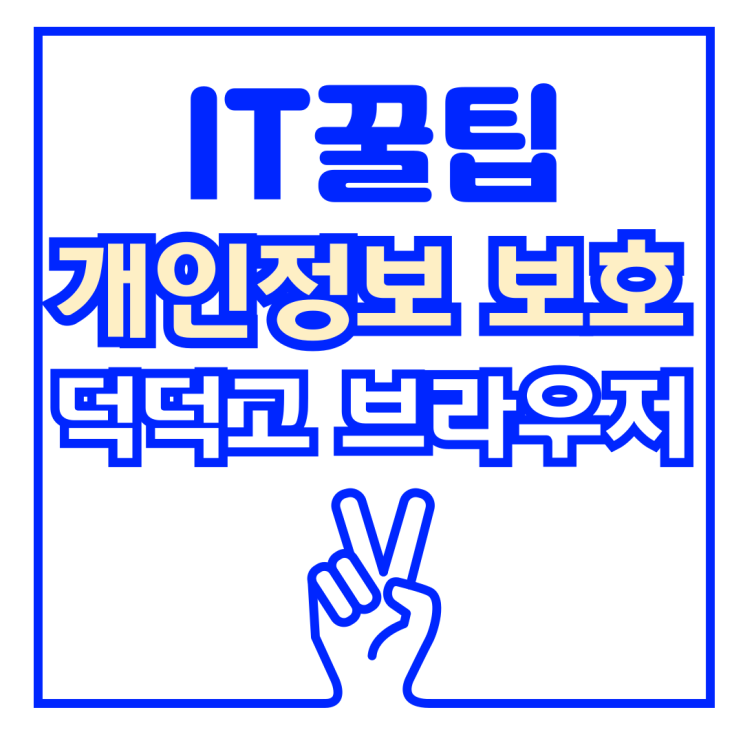  정보 검색용 인터넷 브라우저 추천 리뷰