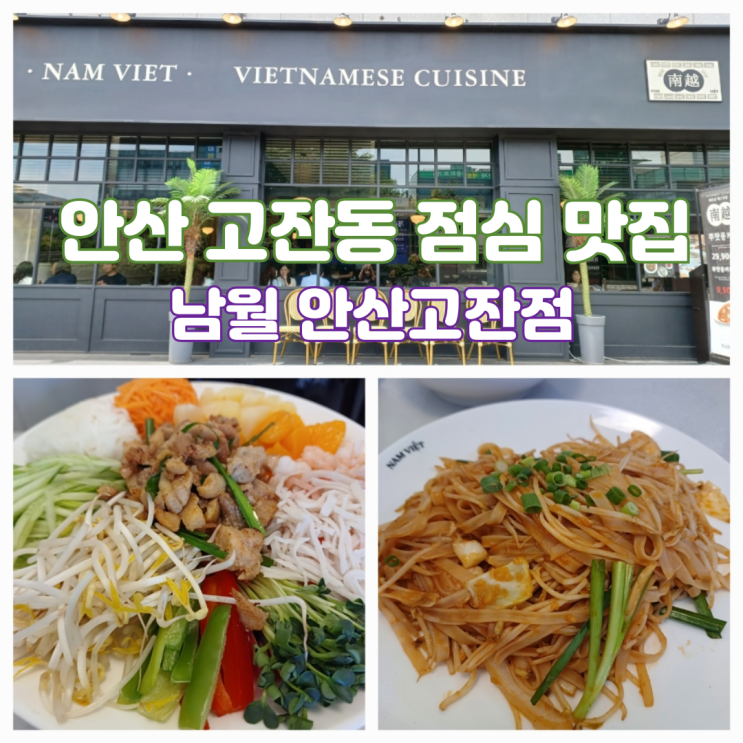 안산 고잔동 점심 맛집 남월 고잔점 월남쌈 세트 후기 안산 고잔동 점심 맛집 남월 고잔점 월남쌈 세트 후기