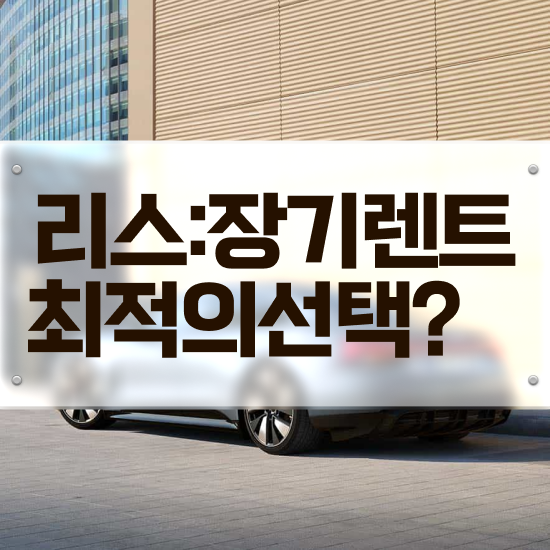  싼타페MX5장기렌트 리스 진짜 유리한 절세 방법 초기 비용 없이 검토필수 !