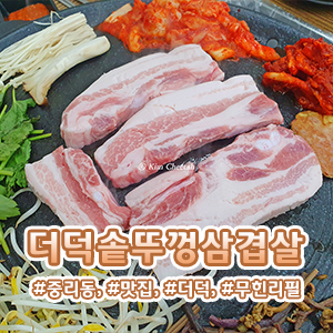 더덕솥뚜껑삼겹살 중리점 사진 3
