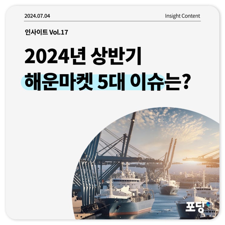  2024년 상반기 해운마켓 5대 이슈는?