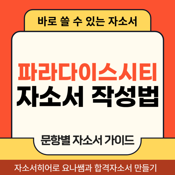  파라다이스시티 채용 자기소개서, 합격 자소서 문항별 작성법 가이드