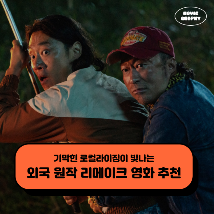  기막힌 로컬라이징! 외국 원작 리메이크 한국 영화 5편 추천