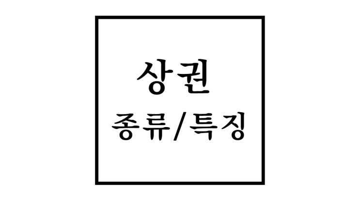  상권의 종류와 특징