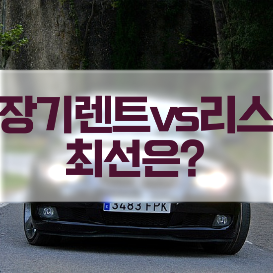  신차장기렌트카 견적 , 가성비 절세 기회입니다.