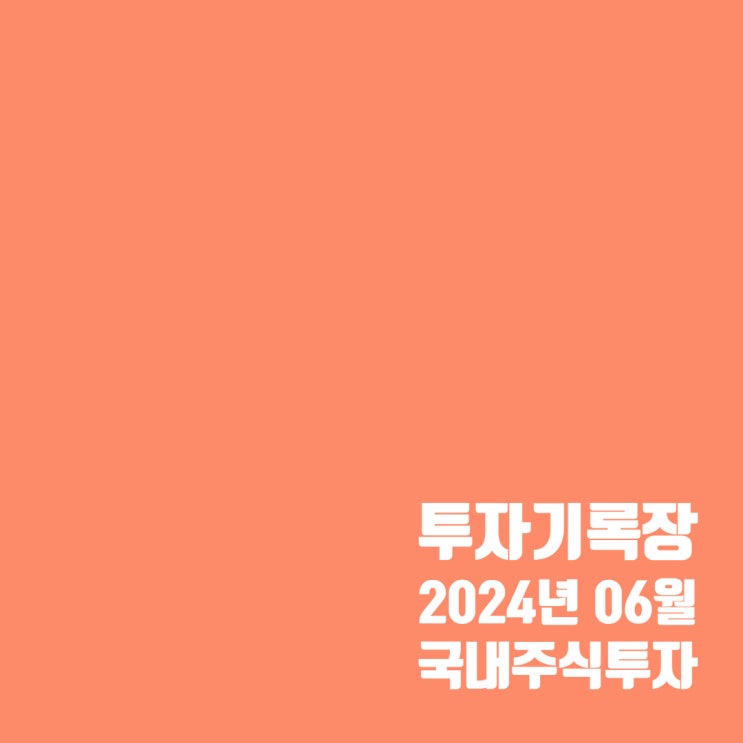  투자기록 : 국내 개별 종목 주식투자 24년 상반기 결산