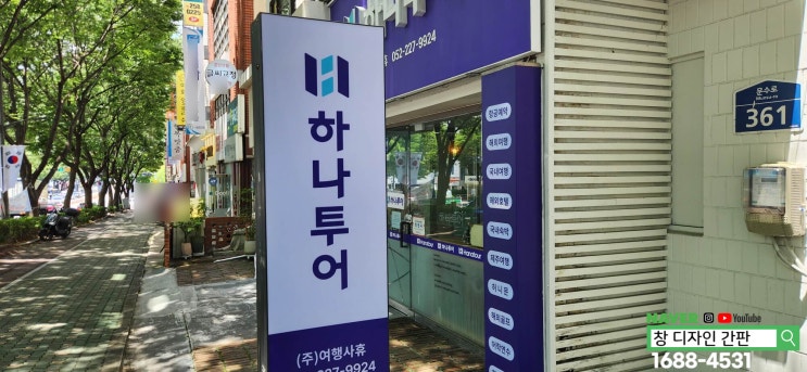  울산 남구 옥동 여행사 하나투어 간판 교체 시공