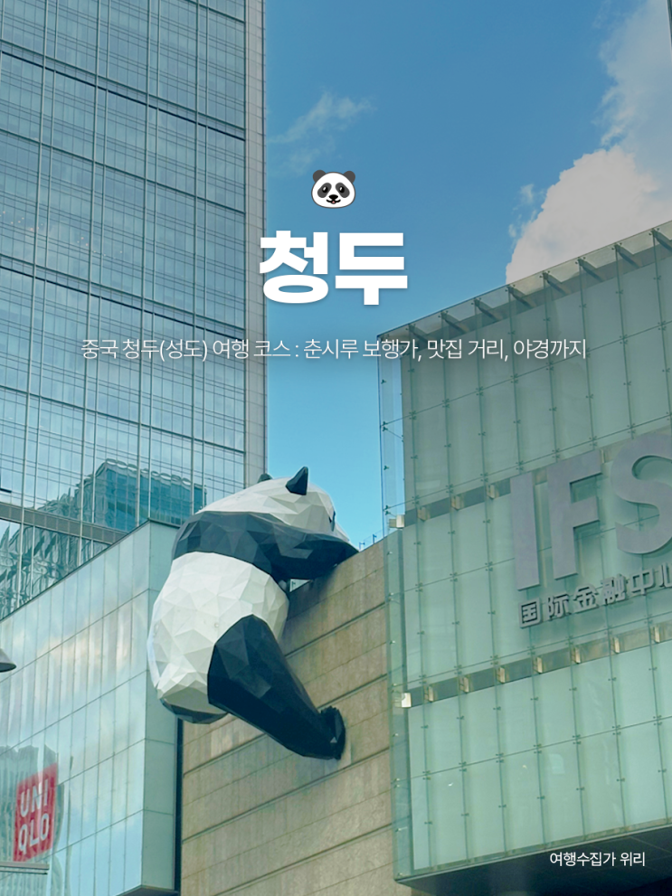  중국 청두(성도) 여행 코스 : 춘시루 IFS → 맛집 거리 → 안순랑교 야경까지