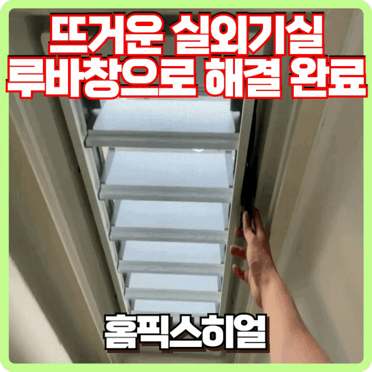  실외기실 온도 낮추기 루버창 설치 전문가
